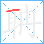 聃笔顺分解图片1