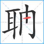 聃笔顺分解图片10