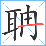 聃笔顺分解图片11