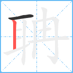 聃笔顺分解图片2