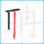 聃笔顺分解图片3