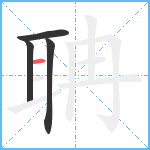 聃笔顺分解图片4