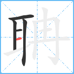 聃笔顺分解图片5