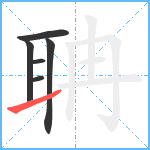 聃笔顺分解图片6