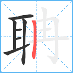 聃笔顺分解图片7