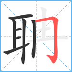 聃笔顺分解图片8