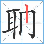 聃笔顺分解图片9