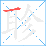 聄笔顺分解图片1