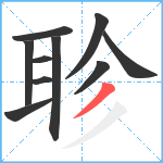 聄笔顺分解图片10