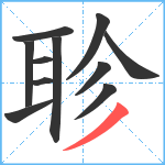 聄笔顺分解图片11