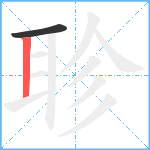 聄笔顺分解图片2