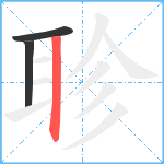 聄笔顺分解图片3