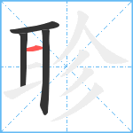 聄笔顺分解图片4