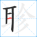 聄笔顺分解图片5