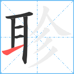 聄笔顺分解图片6