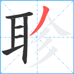 聄笔顺分解图片7