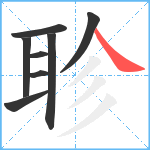 聄笔顺分解图片8