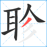 聄笔顺分解图片9