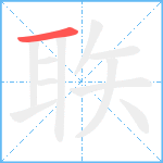 聅笔顺分解图片1