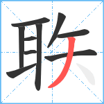 聅笔顺分解图片10