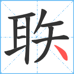 聅笔顺分解图片11