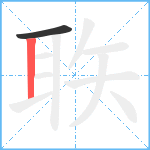 聅笔顺分解图片2