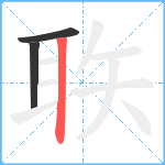 聅笔顺分解图片3