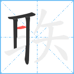 聅笔顺分解图片4