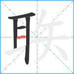 聅笔顺分解图片5