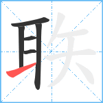 聅笔顺分解图片6