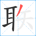 聅笔顺分解图片7