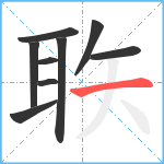 聅笔顺分解图片9