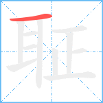 聇笔顺分解图片1