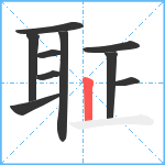 聇笔顺分解图片10