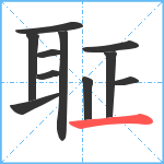 聇笔顺分解图片11