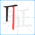 聇笔顺分解图片3