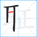 聇笔顺分解图片4