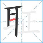 聇笔顺分解图片5