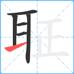 聇笔顺分解图片6