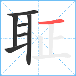 聇笔顺分解图片7