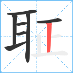 聇笔顺分解图片8