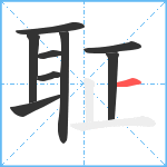 聇笔顺分解图片9