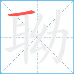 聈笔顺分解图片1