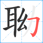 聈笔顺分解图片10