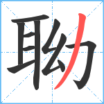 聈笔顺分解图片11