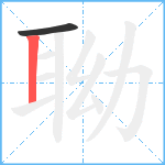 聈笔顺分解图片2