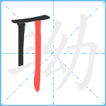 聈笔顺分解图片3