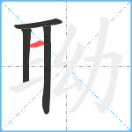 聈笔顺分解图片4