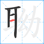 聈笔顺分解图片5