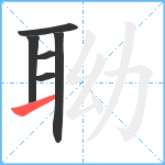 聈笔顺分解图片6